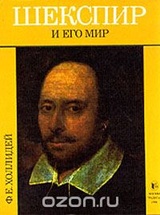 Шекспир и его мир