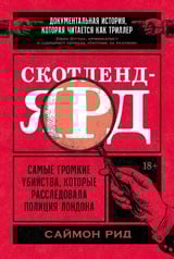 Скотленд-Ярд: Самые громкие убийства, которые расследовала полиция Лондона