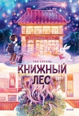 Книжный лес 