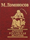 Древняя Российская история