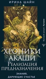 Хроники Акаши: реализация предназначения. Знания, дарующие счастье 