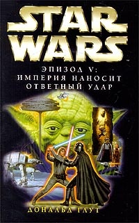 Обложка Star Wars: Эпизод V. Империя наносит ответный удар