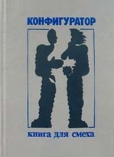 Конфигуратор. Книга для смеха 