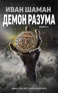 Обложка Демон Разума