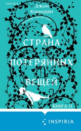 Страна потерянных вещей. Книга 2 