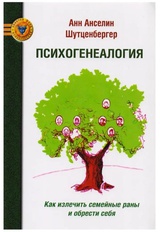 Психогенеалогия. Как излечить семейные раны и обрести себя