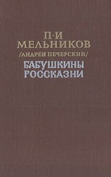 Бабушкины россказни