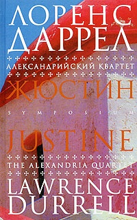 Обложка Александрийский квартет. Жюстин