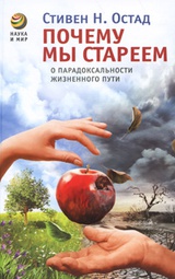 Почему мы стареем. О парадоксальности жизненного пути