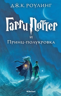 Обложка Гарри Поттер и Принц-полукровка