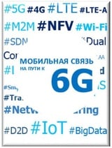 Мобильная связь на пути 6G