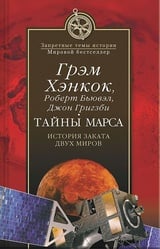 Тайны Марса. История заката двух миров