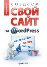 Создаем свой сайт на WordPress: быстро, легко и бесплатно