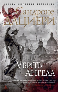 Обложка Убить Ангела 