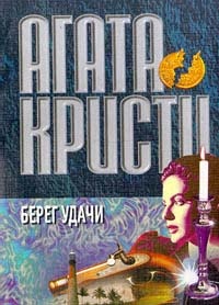 Обложка Берег удачи