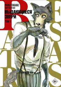 Обложка Beastars. Выдающиеся звери. Том 1