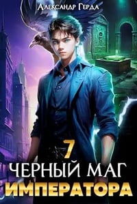 Обложка Черный Маг Императора 7