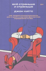 Всё страньше и страньше. Как теория относительности, рок-н-ролл и научная фантастика определили ХХ век.