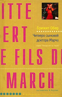 Обложка Четверо сыновей доктора Марча