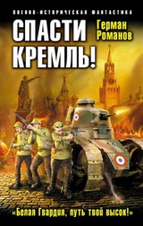 Спасти Кремль! «Белая Гвардия, путь твой высок!»