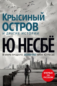 Обложка Крысиный остров и другие истории