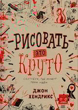 Рисовать - это круто. Скетчбук, где живут твои идеи