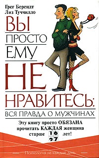 Обложка Вы просто ему не нравитесь: вся правда о мужчинах