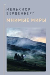 Мнимые миры