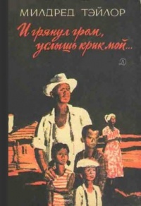Обложка И грянул гром, услышь крик мой...