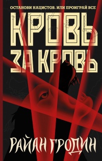 Обложка Кровь за кровь