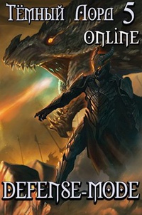 Обложка Тёмный лорд Online 5. Defense-mode 