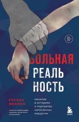 Больная реальность. Насилие в историях и портретах, написанных хирургом 