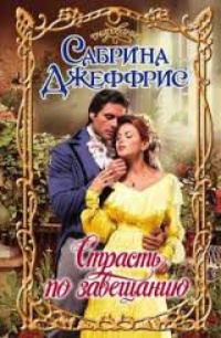 Обложка Страсть по завещанию