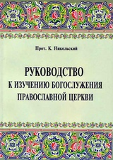 Руководство к изучению Богослужения Православной церкви
