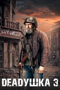Обложка Deadушка 3