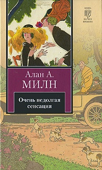 Обложка Очень недолгая сенсация