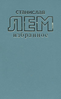 Обложка Путешествие четвертое, или О том, как Трурль женотрон применил, желая королевича Пантарктика от амурных терзаний избавить, и как потом к детомету прибегнуть пришлось