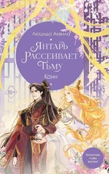 Янтарь рассеивает тьму. Каин 