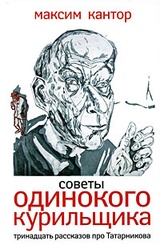 Советы одинокого курильщика. Тринадцать рассказов про Татарникова