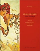 Стиль Ар-нуво. Линии & силуэты. История изящных искусств для творческих личностей