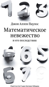 Математическое невежество и его последствия
