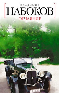 Обложка Отчаяние