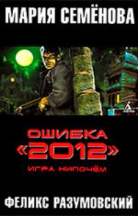 Обложка Ошибка "2012". Игра нипочем