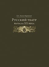 Русский театр начала XX века