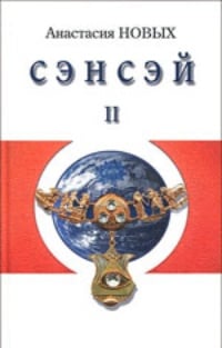 Обложка Сэнсэй-II. Исконный Шамбалы