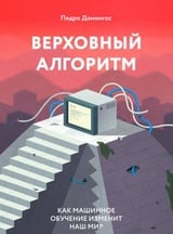 Верховный алгоритм. Как машинное обучение изменит наш мир