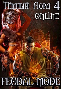 Обложка Тёмный лорд Online 4. Feodal-mode 