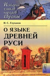 О языке Древней Руси