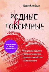 Родные и токсичные. Иногда цена общения с родным человеком - здоровье, спокойствие и благополучие