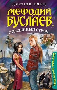 Обложка Стеклянный страж
